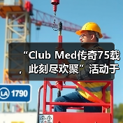 “Club Med传奇75载，此刻尽欢聚”活动于巴赛别墅举办，续写中法文旅合作新篇