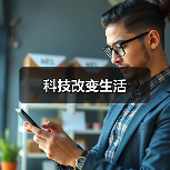 科技改变生活（图1）