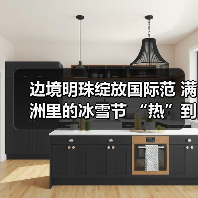 边境明珠绽放国际范 满洲里的冰雪节 “热”到了港澳台