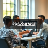 科技改变生活（图3）