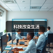 科技改变生活（图4）