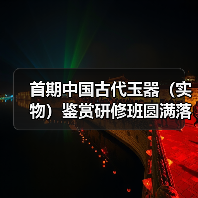 首期中国古代玉器（实物）鉴赏研修班圆满落幕（图1）