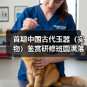 首期中国古代玉器（实物）鉴赏研修班圆满落幕