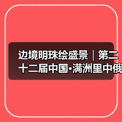 边境明珠绘盛景|第二十二届中国·满洲里中俄蒙国际冰雪节启幕(图3) 边境明珠绘盛景|第二十二届中国·满洲里中俄蒙国际冰雪节启幕(图3)