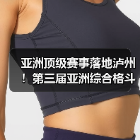 亚洲顶级赛事落地泸州!第三届亚洲综合格斗锦标赛新闻发布会在泸举行!(图1) 亚洲顶级赛事落地泸州!第三届亚洲综合格斗锦标赛新闻发布会在泸举行!(图1)