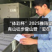 “体彩杯”2025雅玛里克山徒步登山暨“爱在行走”第十八站(乌鲁木齐)公益(图1) “体彩杯”2025雅玛里克山徒步登山暨“爱在行走”第十八站(乌鲁木齐)公益(图1)