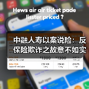 中融人寿以案说险：反保险欺诈之故意不如实告知