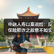 中融人寿以案说险：反保险欺诈之故意不如实告知（图3）