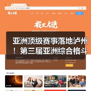 亚洲顶级赛事落地泸州!第三届亚洲综合格斗锦标赛新闻发布会在泸举行!(图3) 亚洲顶级赛事落地泸州!第三届亚洲综合格斗锦标赛新闻发布会在泸举行!(图3)