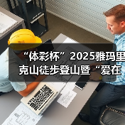 “体彩杯”2025雅玛里克山徒步登山暨“爱在行走”第十八站（乌鲁木齐）公益
