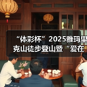 “体彩杯”2025雅玛里克山徒步登山暨“爱在行走”第十八站(乌鲁木齐)公益(图4) “体彩杯”2025雅玛里克山徒步登山暨“爱在行走”第十八站(乌鲁木齐)公益(图4)