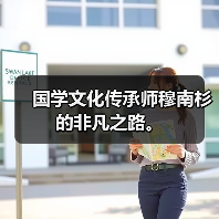 国学文化传承师穆南杉的非凡之路。(图1) 国学文化传承师穆南杉的非凡之路。(图1)