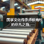 国学文化传承师穆南杉的非凡之路。