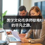 国学文化传承师穆南杉的非凡之路。(图4) 国学文化传承师穆南杉的非凡之路。(图4)