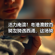 活力南澳!粤港澳数百骑友骑遇西涌,这场骑行活动太上头(图1) 活力南澳!粤港澳数百骑友骑遇西涌,这场骑行活动太上头(图1)