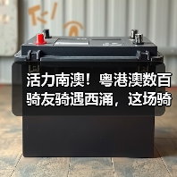活力南澳!粤港澳数百骑友骑遇西涌,这场骑行活动太上头(图2) 活力南澳!粤港澳数百骑友骑遇西涌,这场骑行活动太上头(图2)