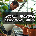 活力南澳！粤港澳数百骑友骑遇西涌，这场骑行活动太上头