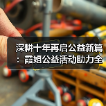 深耕十年再启公益新篇：霞姐公益活动助力全民幸福成长（图1）