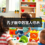 孔子眼中的富人修养