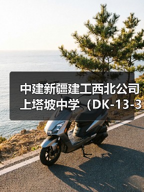 中建新疆建工西北公司上塔坡中学（DK-13-3）项目首栋楼顺利封顶