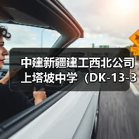 中建新疆建工西北公司上塔坡中学(DK-13-3)项目首栋楼顺利封顶(图3) 中建新疆建工西北公司上塔坡中学(DK-13-3)项目首栋楼顺利封顶(图3)