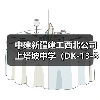 中建新疆建工西北公司上塔坡中学(DK-13-3)项目首栋楼顺利封顶(图4) 中建新疆建工西北公司上塔坡中学(DK-13-3)项目首栋楼顺利封顶(图4)