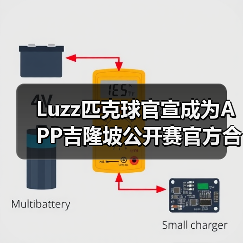 Luzz匹克球官宣成为APP吉隆坡公开赛官方合作伙伴,携手顶级赛事助力匹克球发(图1) Luzz匹克球官宣成为APP吉隆坡公开赛官方合作伙伴,携手顶级赛事助力匹克球发(图1)