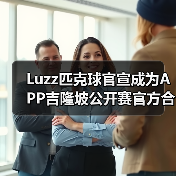 Luzz匹克球官宣成为APP吉隆坡公开赛官方合作伙伴，携手顶级赛事助力匹克球发