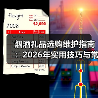 烟酒礼品选购维护指南：2026年实用技巧与常见问题解析