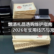 烟酒礼品选购维护指南：2026年实用技巧与常见问题解析（图3）