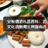 安枢烟酒礼品百科：酒文化酒新闻实用指南选购维护与常见问题