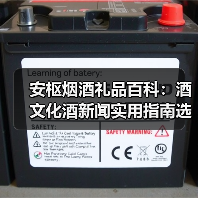 安枢烟酒礼品百科：酒文化酒新闻实用指南选购维护与常见问题（图4）