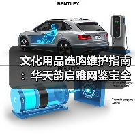 文化用品选购维护指南:华天韵启雅网鉴宝全解析(图2) 文化用品选购维护指南:华天韵启雅网鉴宝全解析(图2)