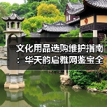 文化用品选购维护指南:华天韵启雅网鉴宝全解析(图3) 文化用品选购维护指南:华天韵启雅网鉴宝全解析(图3)