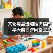文化用品选购维护指南:华天韵启雅网鉴宝全解析(图4) 文化用品选购维护指南:华天韵启雅网鉴宝全解析(图4)