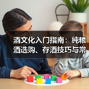 酒文化入门指南:纯粮酒选购、存酒技巧与常见问题解析(图2) 酒文化入门指南:纯粮酒选购、存酒技巧与常见问题解析(图2)