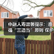 中融人寿温馨提示:遵循“三适当”原则 保护金融消费者合法权益(图3) 中融人寿温馨提示:遵循“三适当”原则 保护金融消费者合法权益(图3)