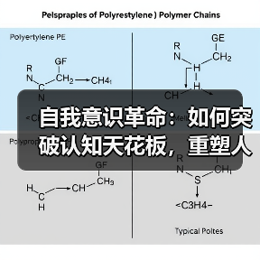自我意识革命：如何突破认知天花板，重塑人类未来？
