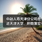 中融人寿天津分公司走进天津大学,积极落实“金融为民惠民便民”服务理念(图3) 中融人寿天津分公司走进天津大学,积极落实“金融为民惠民便民”服务理念(图3)