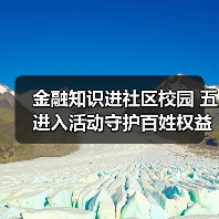 金融知识进社区校园 五进入活动守护百姓权益(图4) 金融知识进社区校园 五进入活动守护百姓权益(图4)