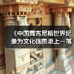 《中国舞吉尼斯世界纪录为文化强国添上一笔》（图3）