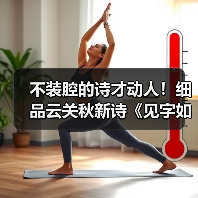 不装腔的诗才动人！细品云关秋新诗《见字如面》的生命印记