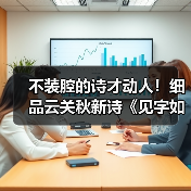 不装腔的诗才动人!细品云关秋新诗《见字如面》的生命印记(图2) 不装腔的诗才动人!细品云关秋新诗《见字如面》的生命印记(图2)