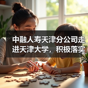 中融人寿天津分公司走进天津大学,积极落实“金融为民惠民便民”服务理念(图4) 中融人寿天津分公司走进天津大学,积极落实“金融为民惠民便民”服务理念(图4)