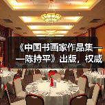 《中国书画家作品集——陈持平》出版,权威出版方如何打造?(图2) 《中国书画家作品集——陈持平》出版,权威出版方如何打造?(图2)