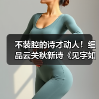 不装腔的诗才动人!细品云关秋新诗《见字如面》的生命印记(图4) 不装腔的诗才动人!细品云关秋新诗《见字如面》的生命印记(图4)