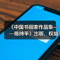 《中国书画家作品集——陈持平》出版,权威出版方如何打造?(图3) 《中国书画家作品集——陈持平》出版,权威出版方如何打造?(图3)