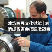 建筑跨界文化赋能│刘清成香奢会搭建澄迈自贸港共赢桥梁