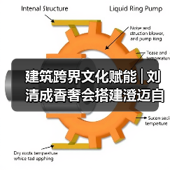 建筑跨界文化赋能│刘清成香奢会搭建澄迈自贸港共赢桥梁（图2）