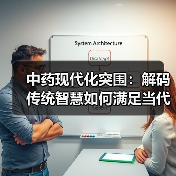中药现代化突围：解码传统智慧如何满足当代健康需求